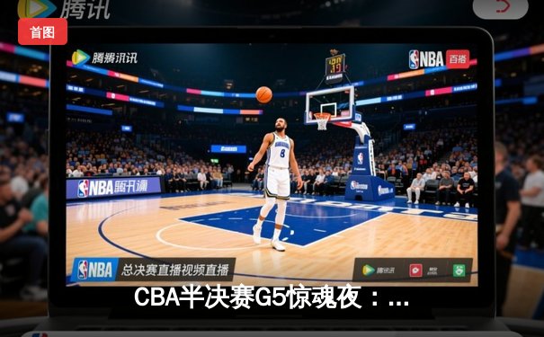 CBA半决赛G5惊魂夜：辽宁本钢加时逆转广东宏远，赵继伟砍35分创生涯新高