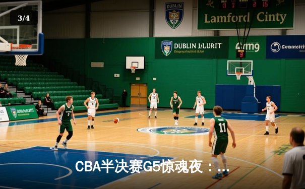 CBA半决赛G5惊魂夜：辽宁本钢加时逆转广东宏远，赵继伟砍35分创生涯新高 - 3