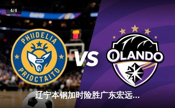 辽宁本钢加时险胜广东宏远，赵继伟35分导演惊天逆转 - 4