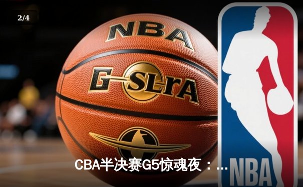CBA半决赛G5惊魂夜：辽宁本钢加时逆转广东宏远，赵继伟砍35分创生涯新高 - 2