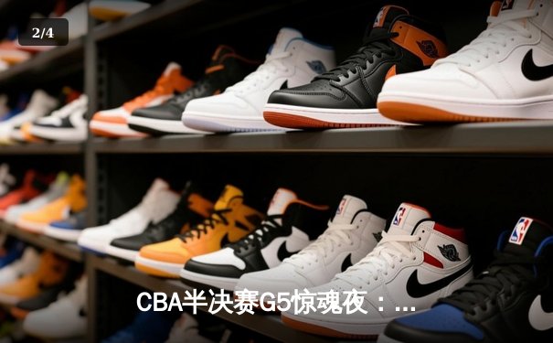 CBA半决赛G5惊魂夜：辽宁本钢加时逆转广东宏远，赵继伟砍35分创生涯新高 - 2