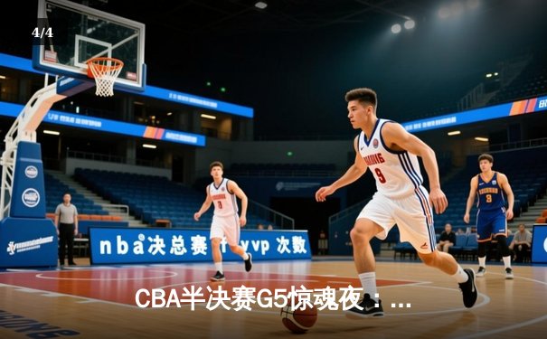 CBA半决赛G5惊魂夜：辽宁本钢加时逆转广东宏远，赵继伟砍35分创生涯新高 - 4