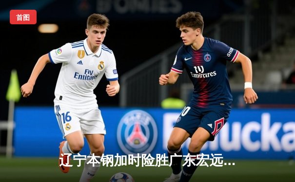 辽宁本钢加时险胜广东宏远，赵继伟35分导演惊天逆转