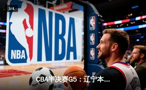CBA半决赛G5：辽宁本钢加时逆转广东宏远 赵继伟砍35+9率队挺进总决赛 - 3