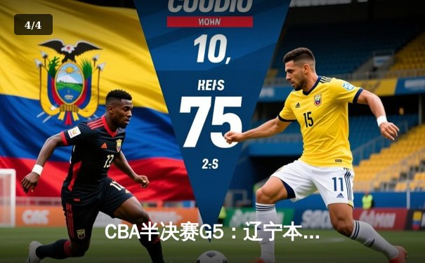 CBA半决赛G5：辽宁本钢加时逆转广东宏远 赵继伟砍35+9率队挺进总决赛 - 4