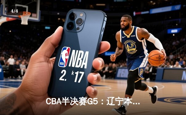 CBA半决赛G5：辽宁本钢加时逆转广东宏远 赵继伟砍35+9率队挺进总决赛 - 4