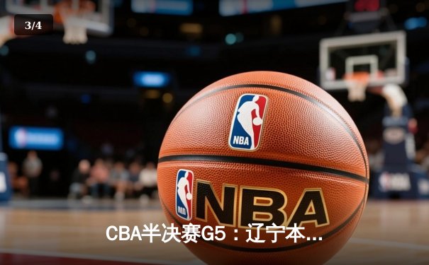 CBA半决赛G5：辽宁本钢加时逆转广东宏远 赵继伟砍35+9率队挺进总决赛 - 3