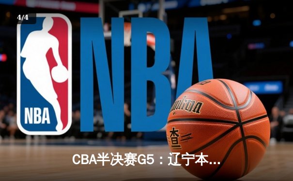 CBA半决赛G5：辽宁本钢加时逆转广东宏远 赵继伟砍35+9率队挺进总决赛 - 4