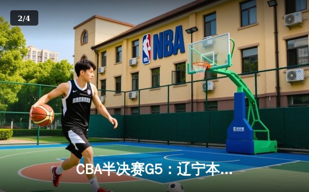 CBA半决赛G5：辽宁本钢加时逆转广东宏远 赵继伟砍35+9率队挺进总决赛 - 2
