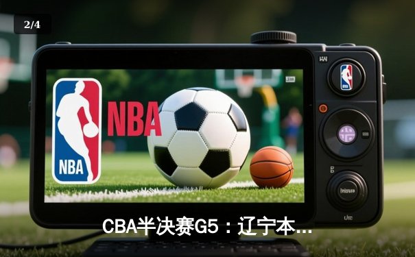 CBA半决赛G5：辽宁本钢加时逆转广东宏远 赵继伟砍35+9率队挺进总决赛 - 2