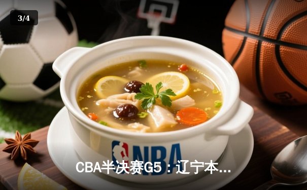 CBA半决赛G5：辽宁本钢加时逆转广东宏远 赵继伟砍35+9率队挺进总决赛 - 3