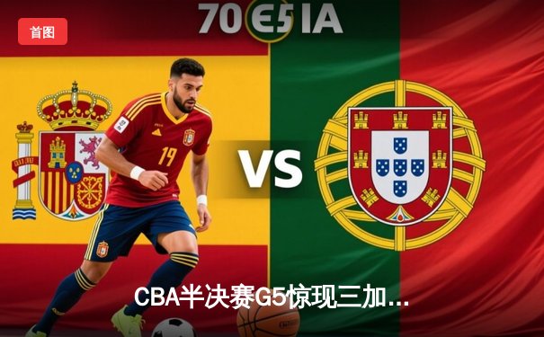 CBA半决赛G5惊现三加时鏖战 辽宁本钢157-153险胜广东宏远创季后赛得分纪录