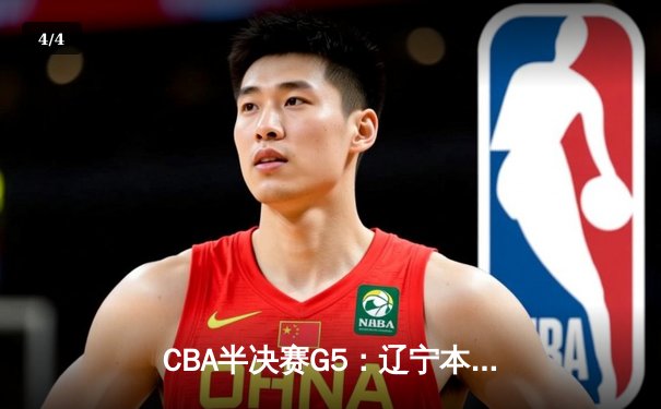 CBA半决赛G5：辽宁本钢加时逆转广东宏远 赵继伟砍35分创生涯新高 - 4