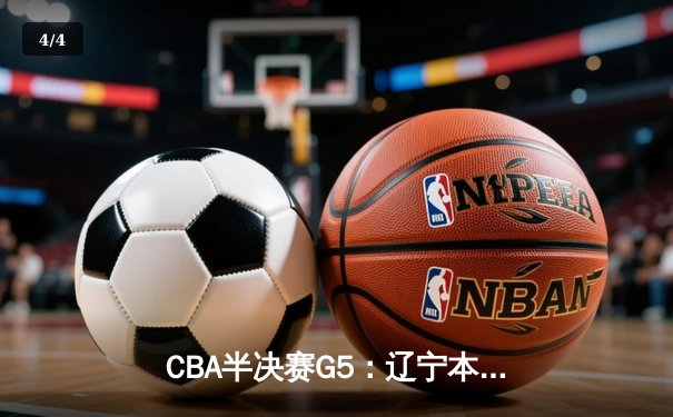 CBA半决赛G5：辽宁本钢加时逆转广东宏远 赵继伟砍35分创生涯新高 - 4
