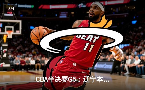 CBA半决赛G5：辽宁本钢加时逆转广东宏远 赵继伟砍35分创生涯新高 - 3