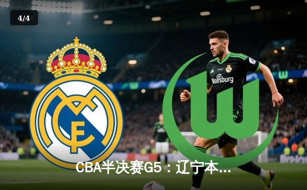 CBA半决赛G5：辽宁本钢加时逆转广东宏远 赵继伟砍35分创生涯新高 - 4