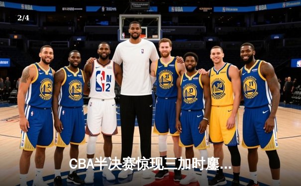 CBA半决赛惊现三加时鏖战 辽宁本钢逆转广东宏远夺赛点 - 2