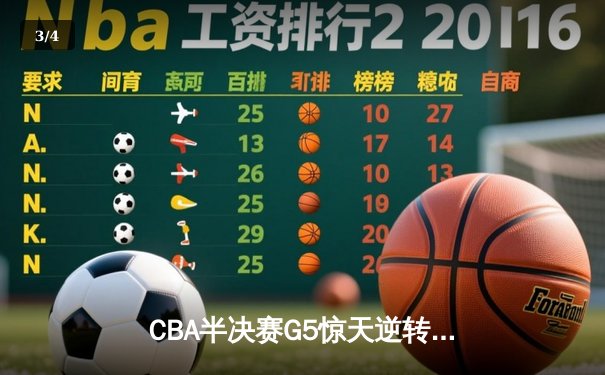 CBA半决赛G5惊天逆转！辽宁本钢加时险胜广东宏远晋级总决赛 - 3