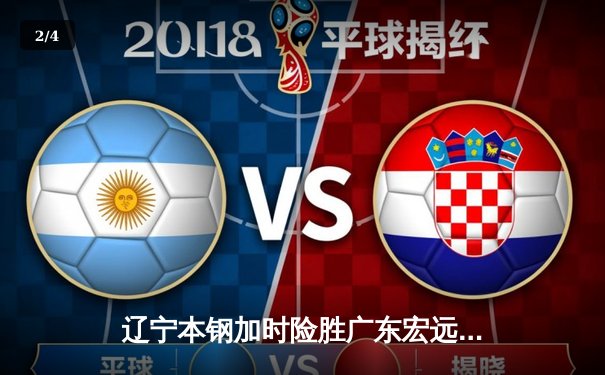 辽宁本钢加时险胜广东宏远，赵继伟35分导演惊天逆转 - 2