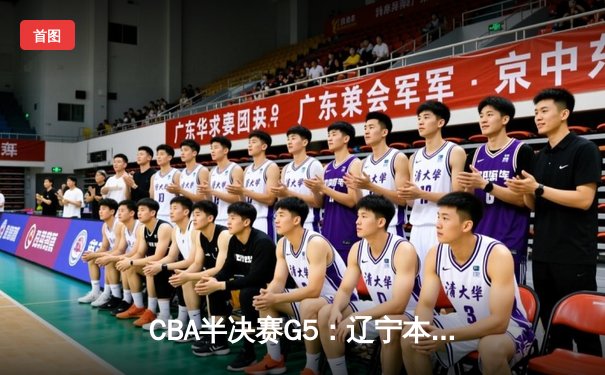 CBA半决赛G5：辽宁本钢加时逆转广东宏远 赵继伟35+9率队挺进总决赛
