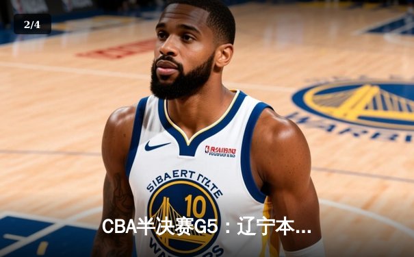 CBA半决赛G5：辽宁本钢加时逆转广东宏远 赵继伟35+9率队挺进总决赛 - 2