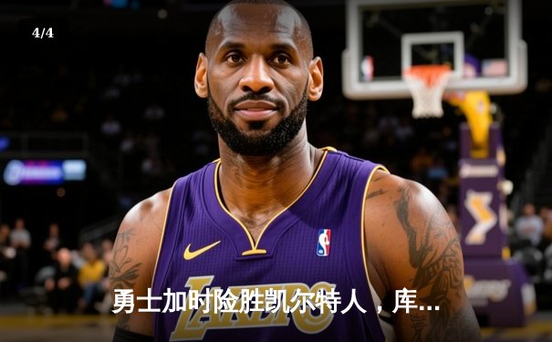 勇士加时险胜凯尔特人，库里43分创总决赛三分新纪录 - 4